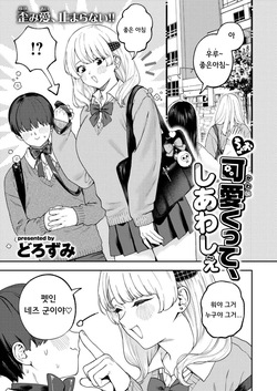 엄청 귀여워서, 행복해