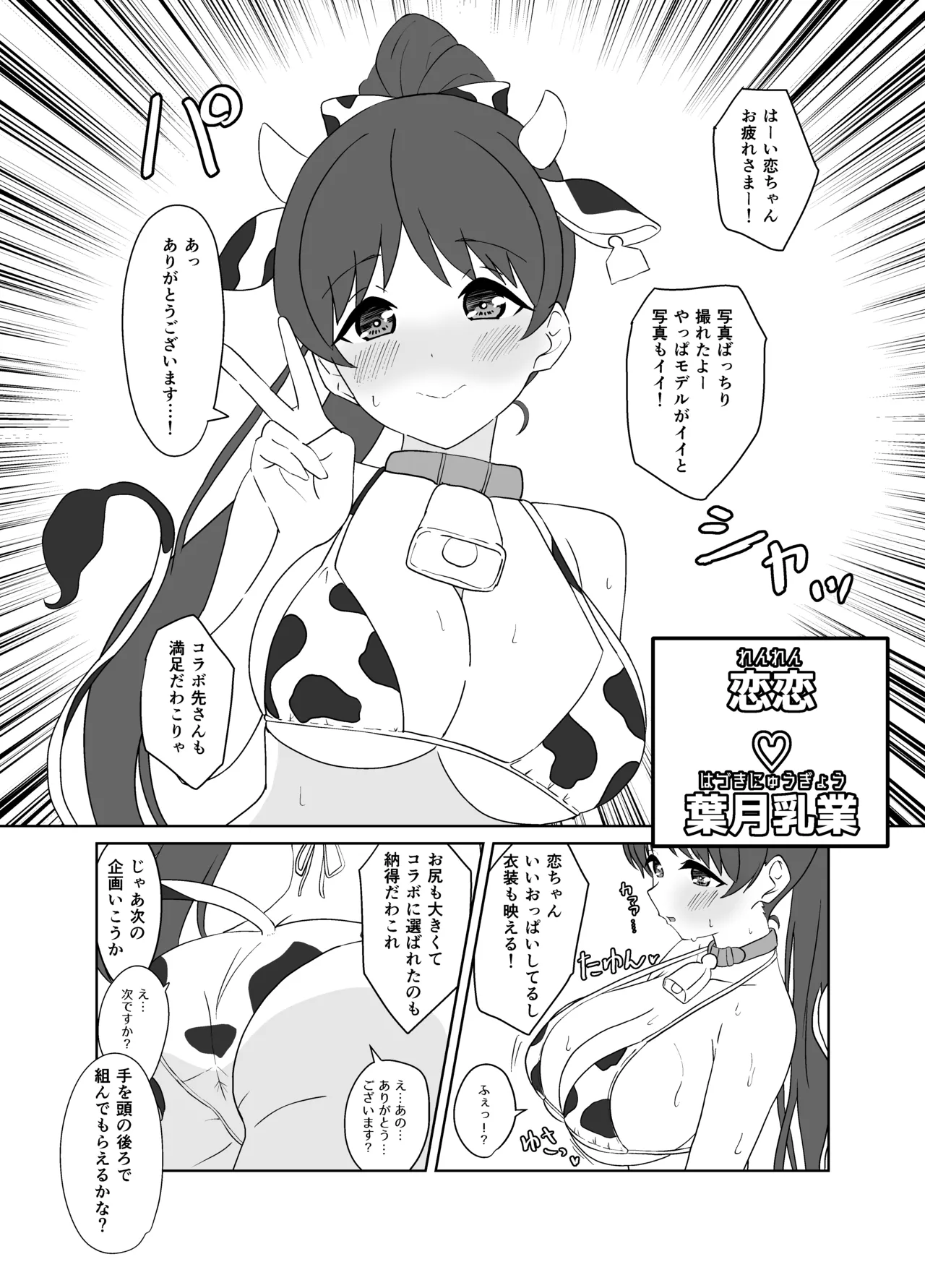 恋恋♡葉月乳業 page 1 full