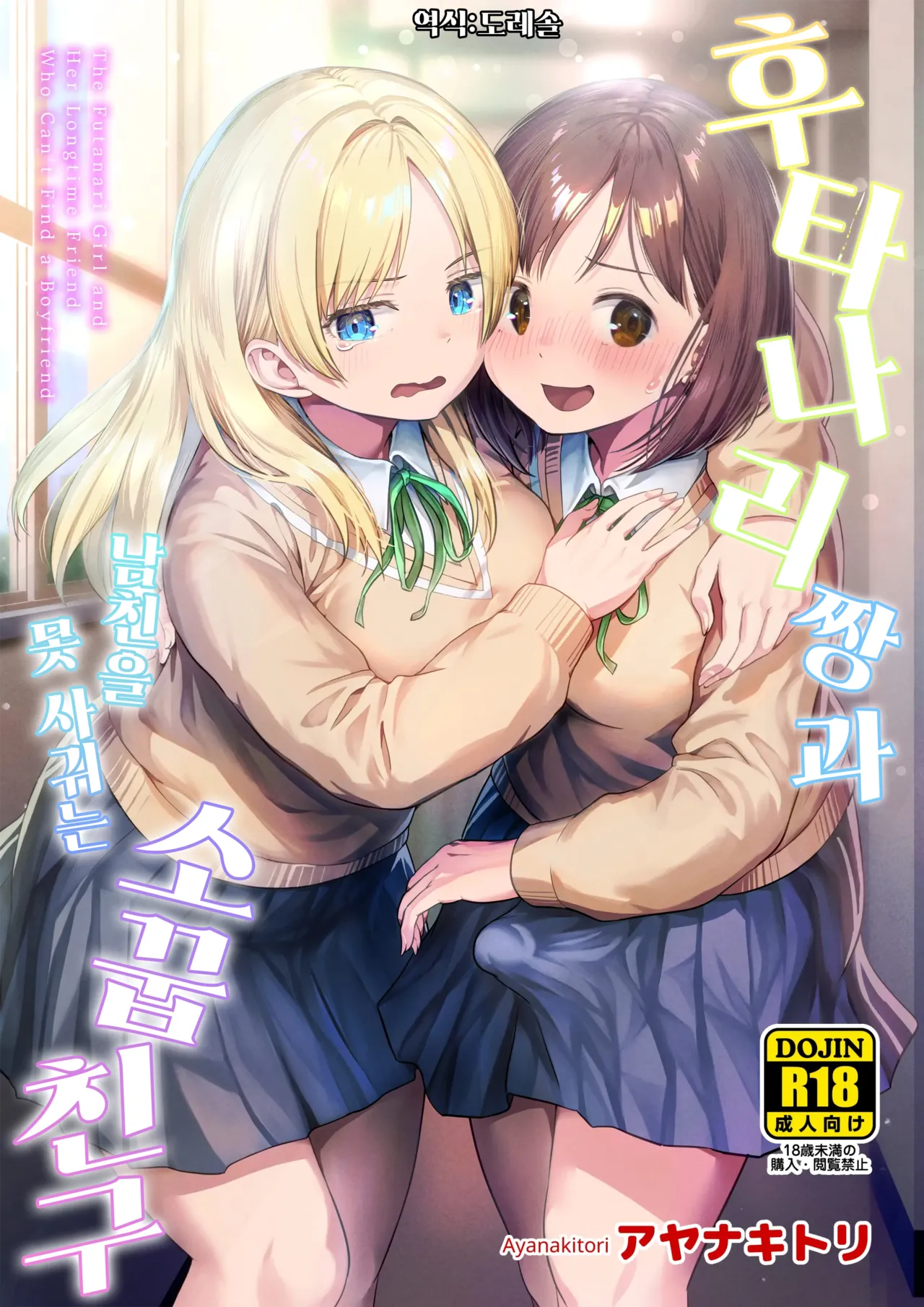 후타나리 짱과 남친을 못 사귀는 소꿉친구 Futanari-chan to Kareshi no Dekinai Osananajimi page 1 full