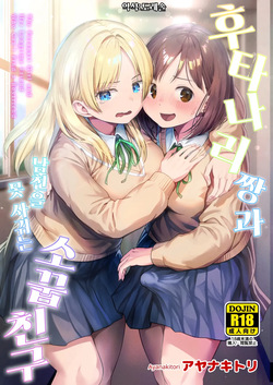 후타나리 짱과 남친을 못 사귀는 소꿉친구 Futanari-chan to Kareshi no Dekinai Osananajimi