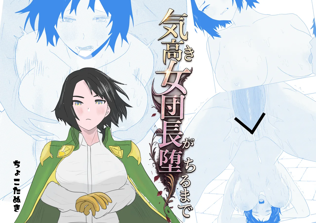 気高き女団長が堕ちるまで page 1 full