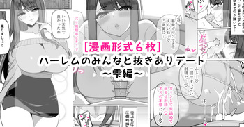 [[さきです] ハーレムのみんなと抜きありデート～雫編～ cover