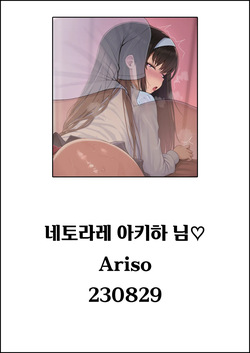 네토라레 아키하 님♡