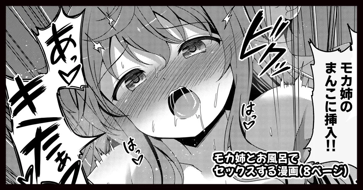 モカさんとお風呂でセックスする漫画 page 1 full