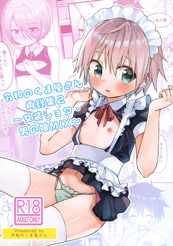 (JKet 2) [Reiwa no Kumaya-san (Tori)] Reiwa no Kumaya-san Sairoku Shuu 2 ~Josou Shota・Otokonoko MIX~ cover
