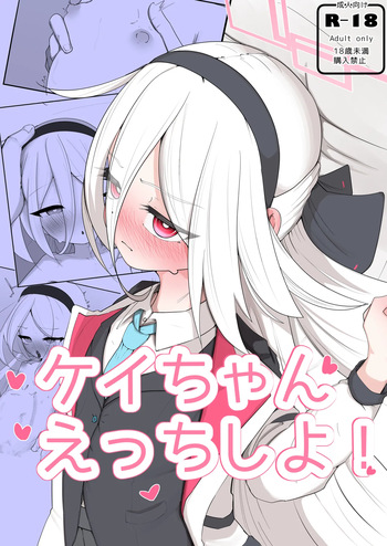 [無明室 (にゃるホテ)] ケイちゃん えっちしよ！(ブルーアーカイブ) [DL版] cover
