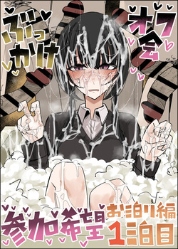 Bukkake Off Kai Sanka Kibou ~Otomari Hen Ippaku me~