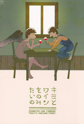 [Famiresu kaigi (Karukan)] I want to drink wine with you (Osomatsu-san) cover