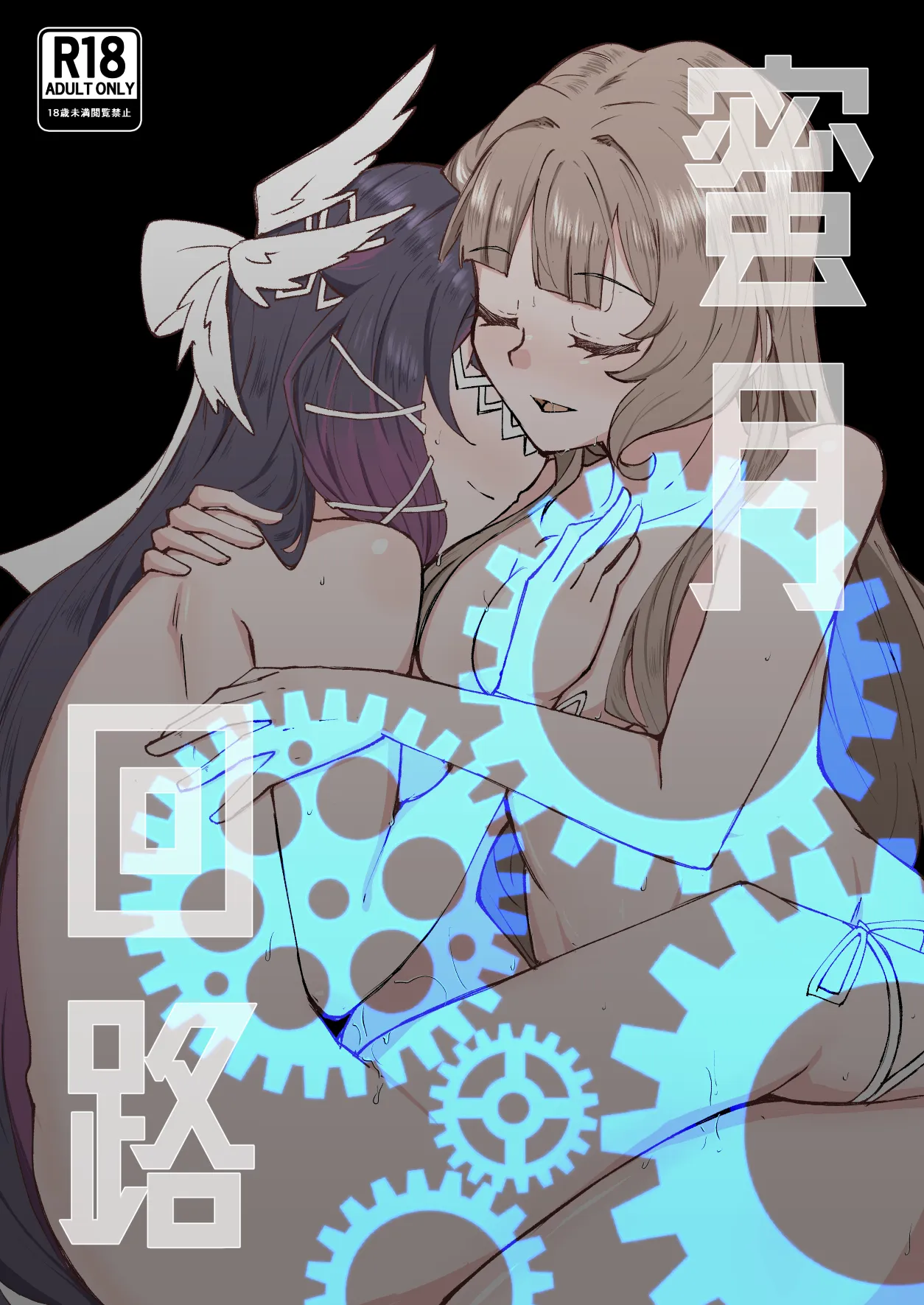 蜜月回路 page 1 full