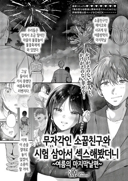 무자각인 소꿉친구와 시험 삼아서 섹스해봤더니 ~여름의 마지막날편~
