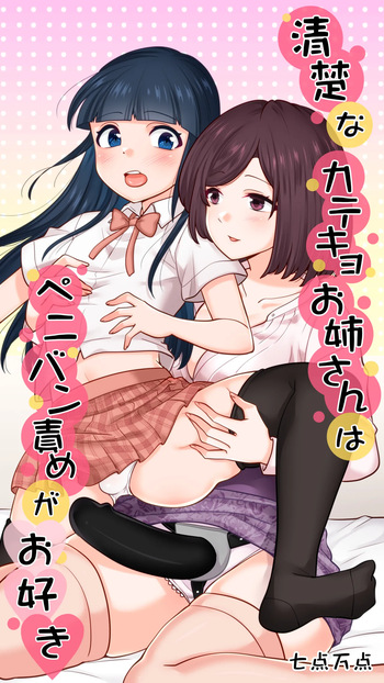 [七点万点] 清楚なカテキョお姉さんはペニバン責めがお好き cover