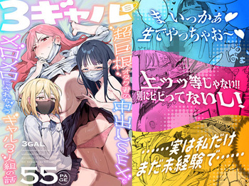 [ie研究室 (ie)] 3ギャル〜超巨根オタク君の中出しSEXでメロメロにされちゃうギャル3人組の話〜 cover