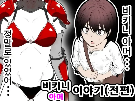 Bikini Armor Monogatari page 1 full