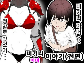 [Hanaji Koubou] Bikini Armor Monogatari (Zenpen) cover