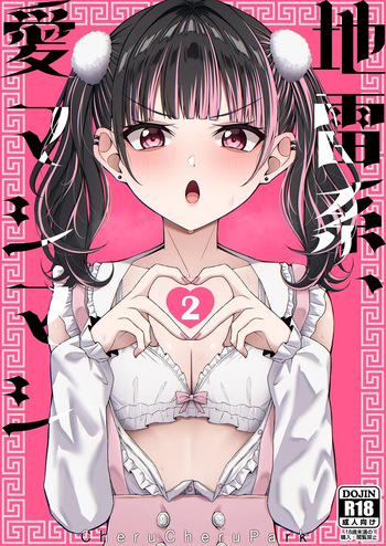 [Chelchel Park (Rachel)] Landmine Girl, Love Overload 2 | Jiraikei, Ai Mashimashi 2 [English] [XO Manga] cover