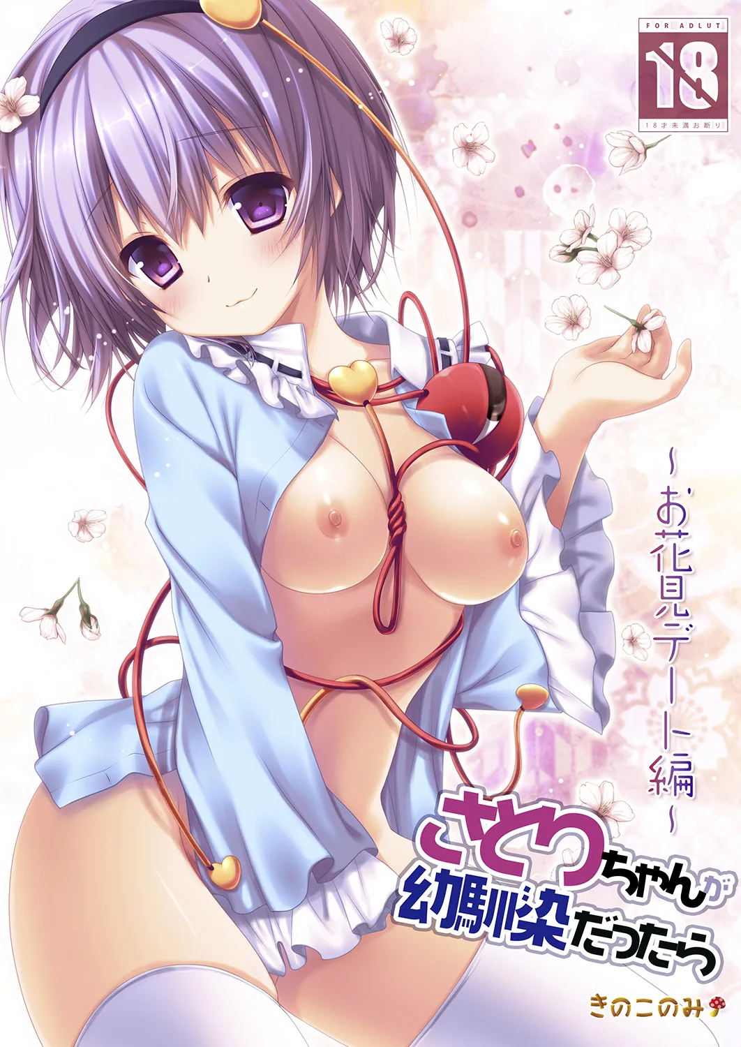 Satori-chan ga Osananajimi dattara ~Ohanami Date Hen~ page 1 full