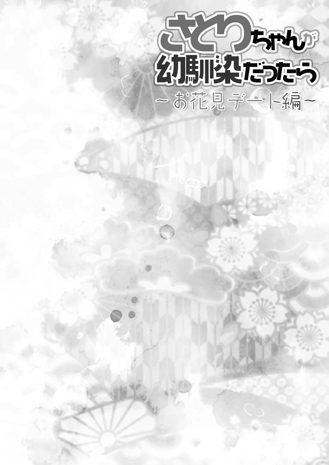 Satori-chan ga Osananajimi dattara ~Ohanami Date Hen~ page 4 full