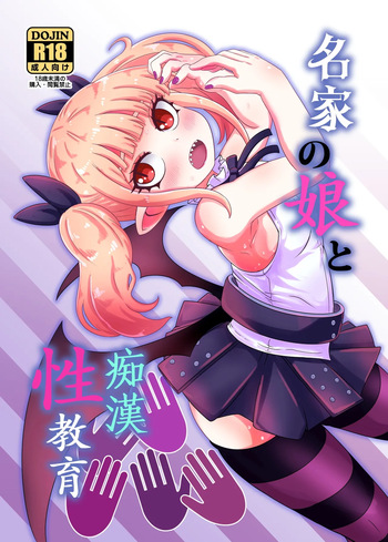 [HellDevice (nalvas)] Meika no musume to chikan seikyouiku (Himesama "Goumon" no Jikan desu) [Digital] [TSHH] [Digital] cover