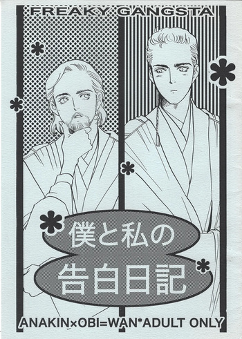 [Boku to watashi no kokuhaku nikki (Rira)] Boku to watashi no kokuhaku nikki (Star Wars) cover