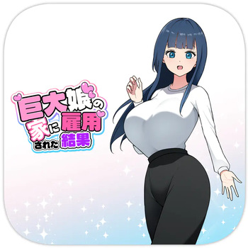 巨大娘の家に雇用された結果4 [Japanese] cover