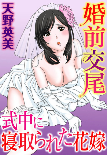 [Amano Hidemi] Konzen Koubi Shikichuu ni Netorareta Hanayome cover