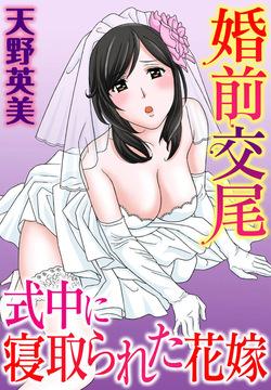 Konzen Koubi Shikichuu ni Netorareta Hanayome