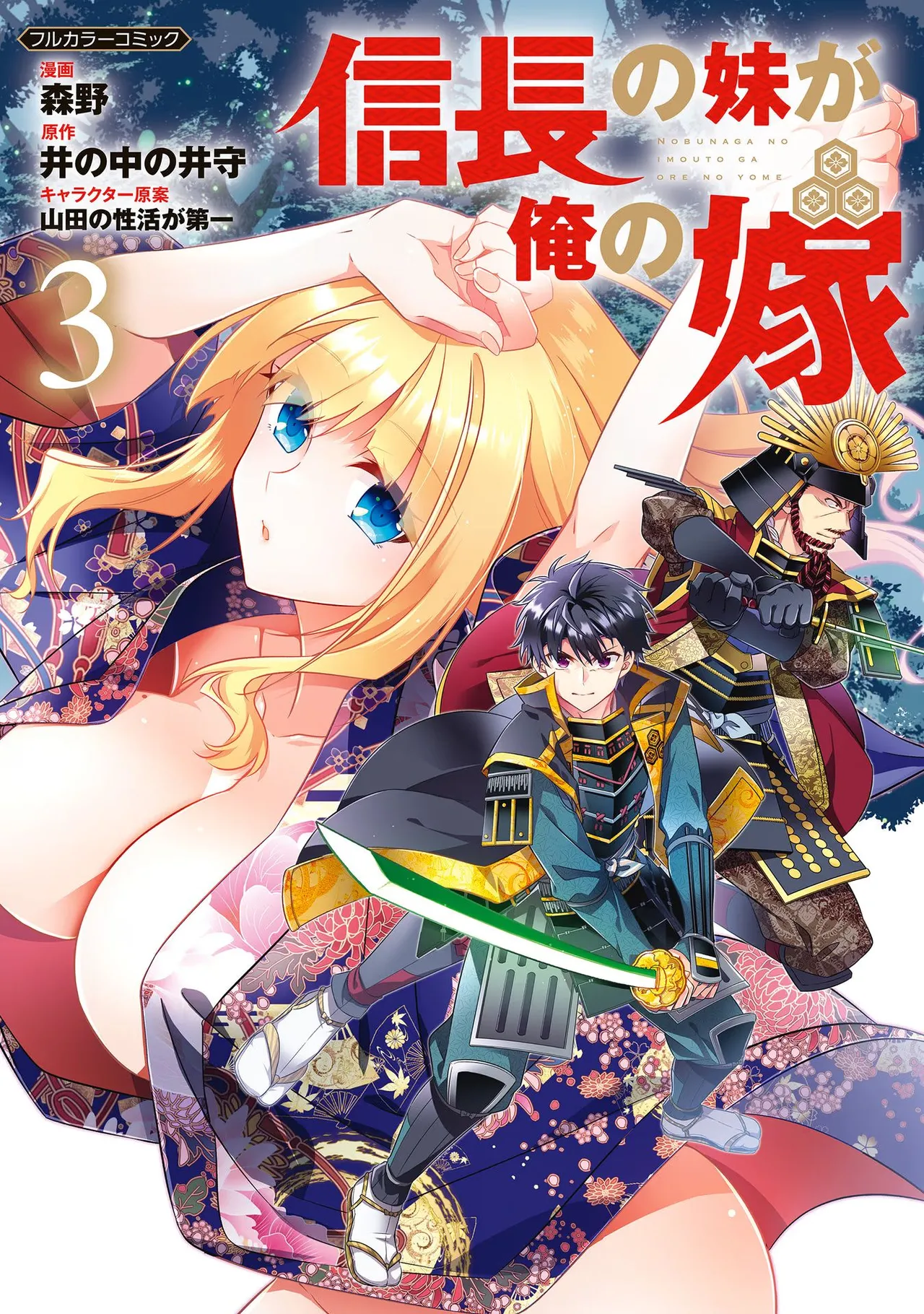 信長の妹が俺の嫁 第03巻 page 1 full