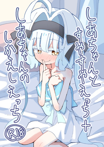 [notice (tsumikisata)] Shia-chan to Suyasuya Ecchi + Shia-chan no Shikaeshi Ecchi [Digital] cover