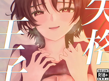[お茶茶] 失格王子 cover