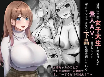 [Rhetoric] 近所に住む女子大生お姉ちゃんが素人AVに出演していてデカチンセックスで下品な顔を晒している～お姉ちゃんのことが大好きな僕はその動画でオナニーするだけの雑魚オス～ cover