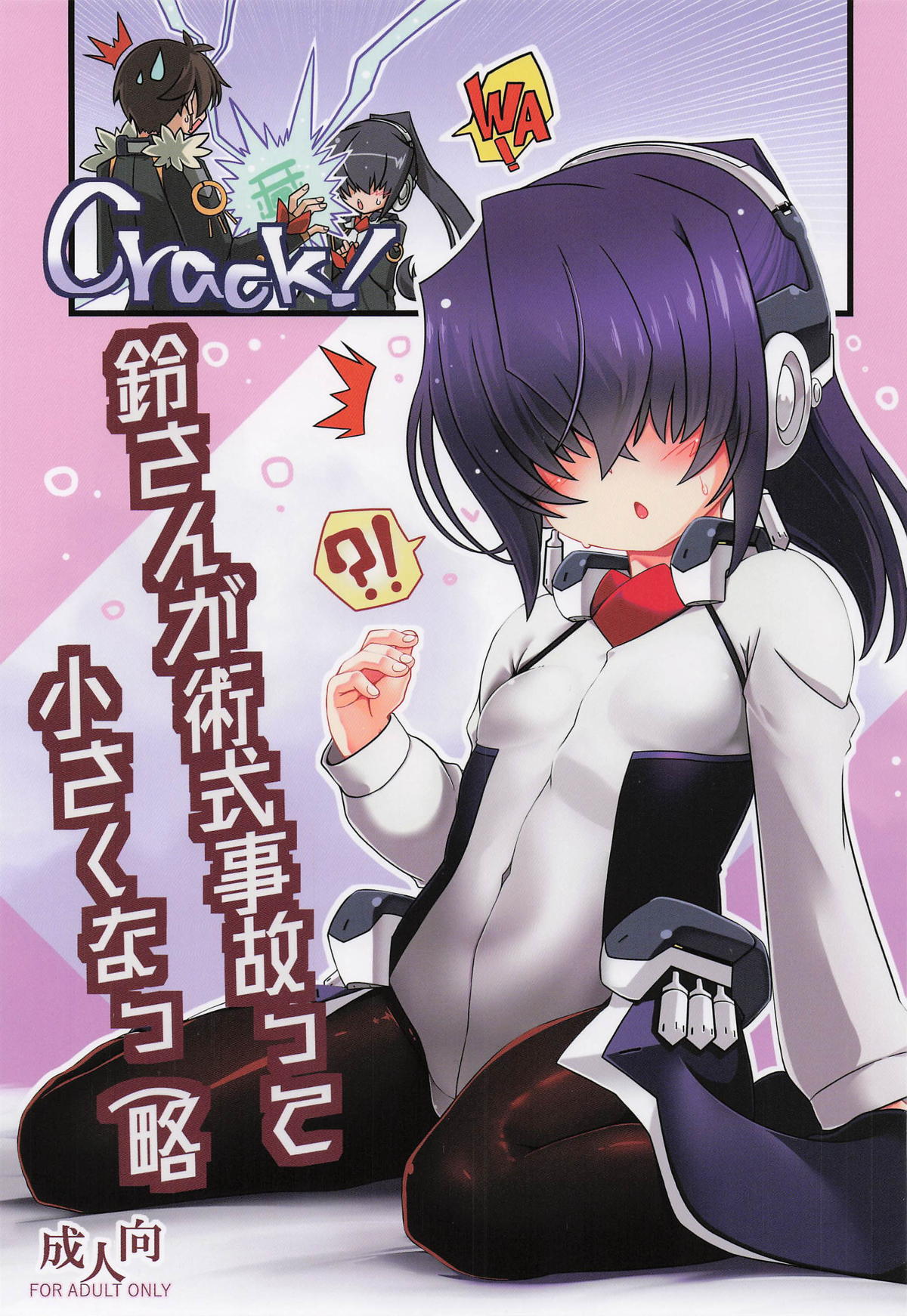 鈴さんが術式事故って小さくなっ page 1 full