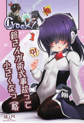 [こおりあめ] 鈴さんが術式事故って小さくなっ(略 (境界線上のホライゾン) cover