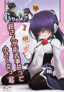 鈴さんが術式事故って小さくなっ