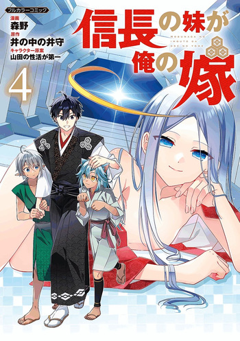 [森野×井の中の井守] 信長の妹が俺の嫁 第04巻 [雑誌寄せ集め] cover