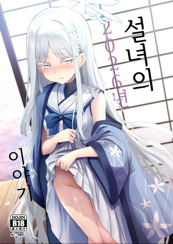 [ASTRONOMY (SeN)] Yukionna no 2026-nen no Ohanashi (Blue Archive) [Korean] cover