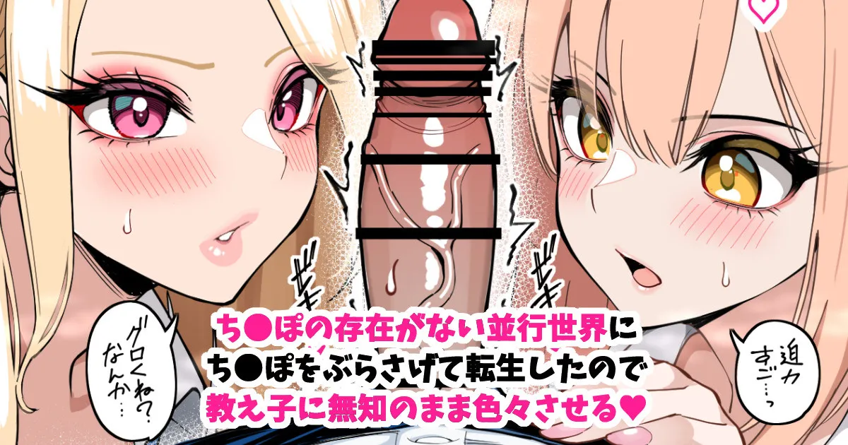 ち●ぽが存在しない並行世界に、ち●ぽぶらさげて転生した。 page 1 full