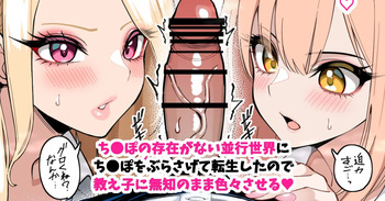 [[さきです] ち●ぽが存在しない並行世界に、ち●ぽぶらさげて転生した。 cover