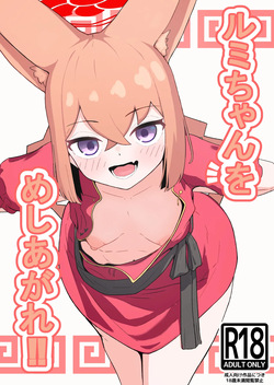 Rumi-chan o Meshiagare!!