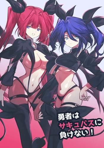 [Irori] 勇者はサキュバスに負けない！ cover