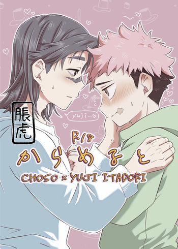 [そこはかとなく (ぱんち)] からめると (Jujutsu Kaisen) [Digital] cover