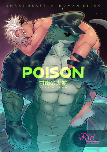 [Hanayori Kemono (KENSAN)] POISON – Sweet and venomous snake [English] cover