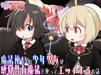 [Ecchi Ecchi Daifuku (Neko Daifuku)] Mahoutsukai no Shounen Shoujo ga Kankaku Kyouyuu Mahou tsukatte Ecchi suru Ohanashi | A Story About a Mage-Student Girl and Boy Using a Shared Senses Spell and Lewding Together [English] [Tabunne Scans] cover