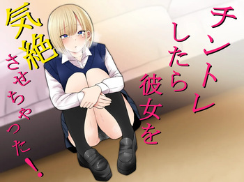 [もにもにも] チントレしたら彼女を気絶させちゃった！ cover