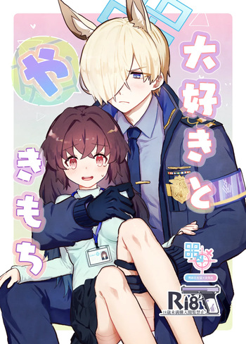 [ぽむぽむあべんじゃー増刊号 (豊橋)] 大好きとやきもち(ブルーアーカイブ) [DL版] cover