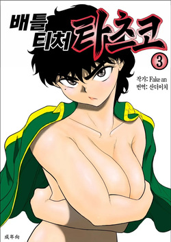 Battle Teacher Tatsuko 3 | 배틀 티처 타츠코 3