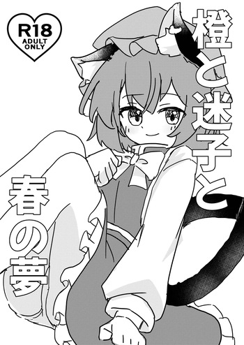 [tsubakiPAN] Chen to Maigo to Haru no Yume (Touhou Project) [Digital] cover