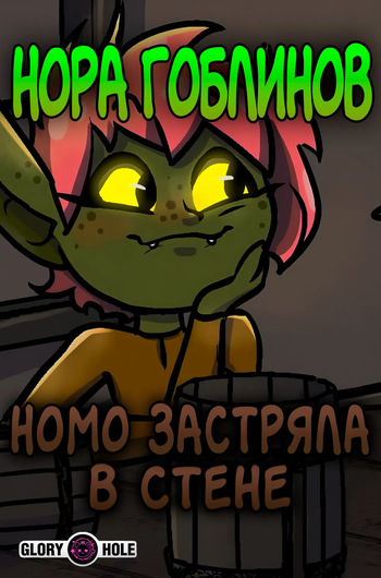 [BonnyToad] Номо застряла в стене (Нора гоблинов) cover