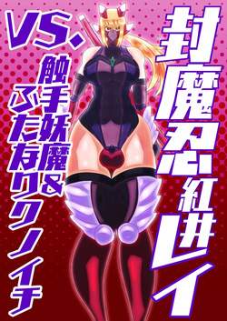 huu ma sinobu reivs. syokusyu youma& hutanari kunoichi