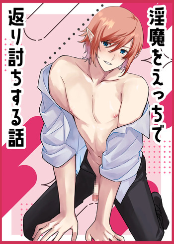 [楽園EX (耿一郎)] 淫魔をえっちで返り討ちする話 cover
