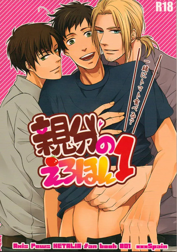 [2HB (KINTA)] Oyabun no Erohon 1 (Hetalia Axis Powers) cover
